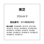 41456243 [掃除機用 ブラシケブ]