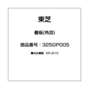 325GP005 [棚板(角皿)]