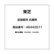 46442571 [加湿器用 抗菌剤]