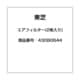 43080644 [エアコン用 エアフィルター 2枚入り]