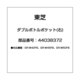 44038372 [冷蔵庫用 ダブルボトルポケット 右]