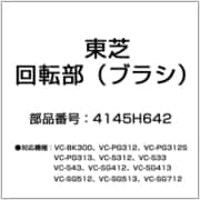 4145H642 [回転部（ブラシ）]
