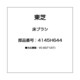 4145H644 [床ブラシ]