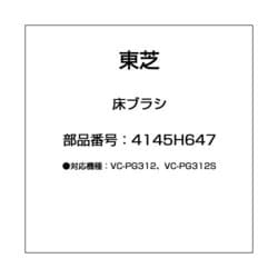 ヨドバシ.com - 東芝 TOSHIBA 4145H647 [掃除機用 床ブラシ] 通販