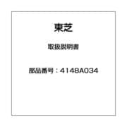 4148A034 [取扱説明書]