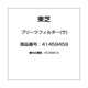 41459459 [プリーツフィルター(サ)]