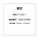 32319768 [コーヒーメーカー用 浄水フィルター]