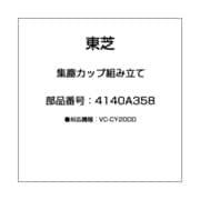 4140A358 [集塵カップ組み立て]