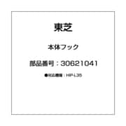 30621041 [本体フック]