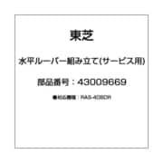 43009669 [水平ルーバー組み立て(サービス用)]