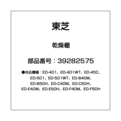 39282575 [衣類乾燥機用 乾燥棚]