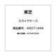 44071444 [スライドケース]