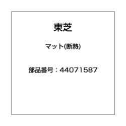 44071587 [マット(断熱)]