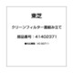 41402371 [クリーンフィルター蓋組み立て]