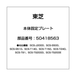 ヨドバシ.com - 東芝 TOSHIBA 50418563 [温水洗浄便座用 本体固定