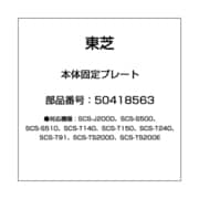 50418563 [温水洗浄便座用 本体固定プレート]