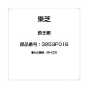 325GP016 [焼き網]