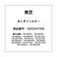 42044759 [ドラム式洗濯機用 糸くずフィルター]