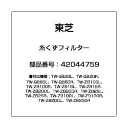 ヨドバシ.com - 東芝 TOSHIBA 42044759 [ドラム式洗濯機用 糸くず