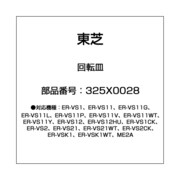 325X0028 [電子レンジ用 回転皿]