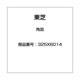 325X6014 [角皿]