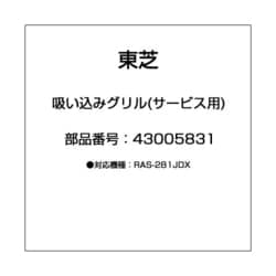 ヨドバシ.com - 東芝 TOSHIBA 43005831 [吸い込みグリル(サービス用)] 通販【全品無料配達】