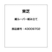 43009702 [縦ルーバー組み立て]