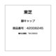 脚キャップ 42006245
