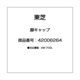 脚キャップ 42006264