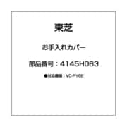 4145H063 [お手入れカバー]