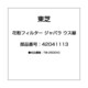 42041113 [花粉フィルター ジャバラ ウス緑]
