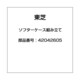 42042605 [全自動洗濯機用 ソフターケース]