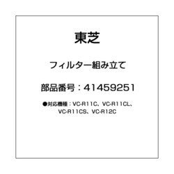 ヨドバシ.com - 東芝 TOSHIBA 41459251 [掃除機用 フィルター] 通販