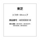 4200E816 [全自動洗濯機用 ソフターキャップ]