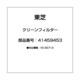 41459453 [クリーンフィルター]