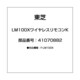 41070882 [LM100XワイヤレスリモコンK]