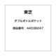 44038247 [冷蔵庫用 ダブルボトルポケット]