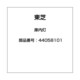 44058101 [冷蔵庫用 庫内灯]