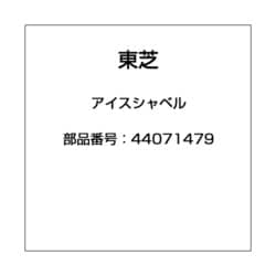 ヨドバシ.com - 東芝 TOSHIBA 44071479 [冷蔵庫用 アイスシャベル] 通販【全品無料配達】