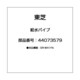 44073579 [給水パイプ]