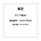 44073592 [ポンプ(給水)]