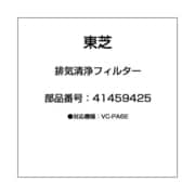 41459425 [排気清浄フィルター]