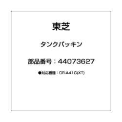 ヨドバシ.com - 東芝 TOSHIBA 44073627 [タンクパッキン] 通販【全品無料配達】