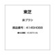 4145H068 [床ブラシ]