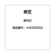44058093 [冷蔵庫用 庫内灯]
