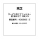 43080615 [サービス用エアフィルター 前 組み立て 2枚入り]