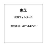42044772 [洗濯機用 乾燥フィルター B]
