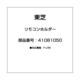 41081050 [リモコンホルダー]