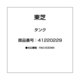 41220229 [タンク]