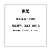 32319819 [コーヒーメーカー用 ボトル取っ手]